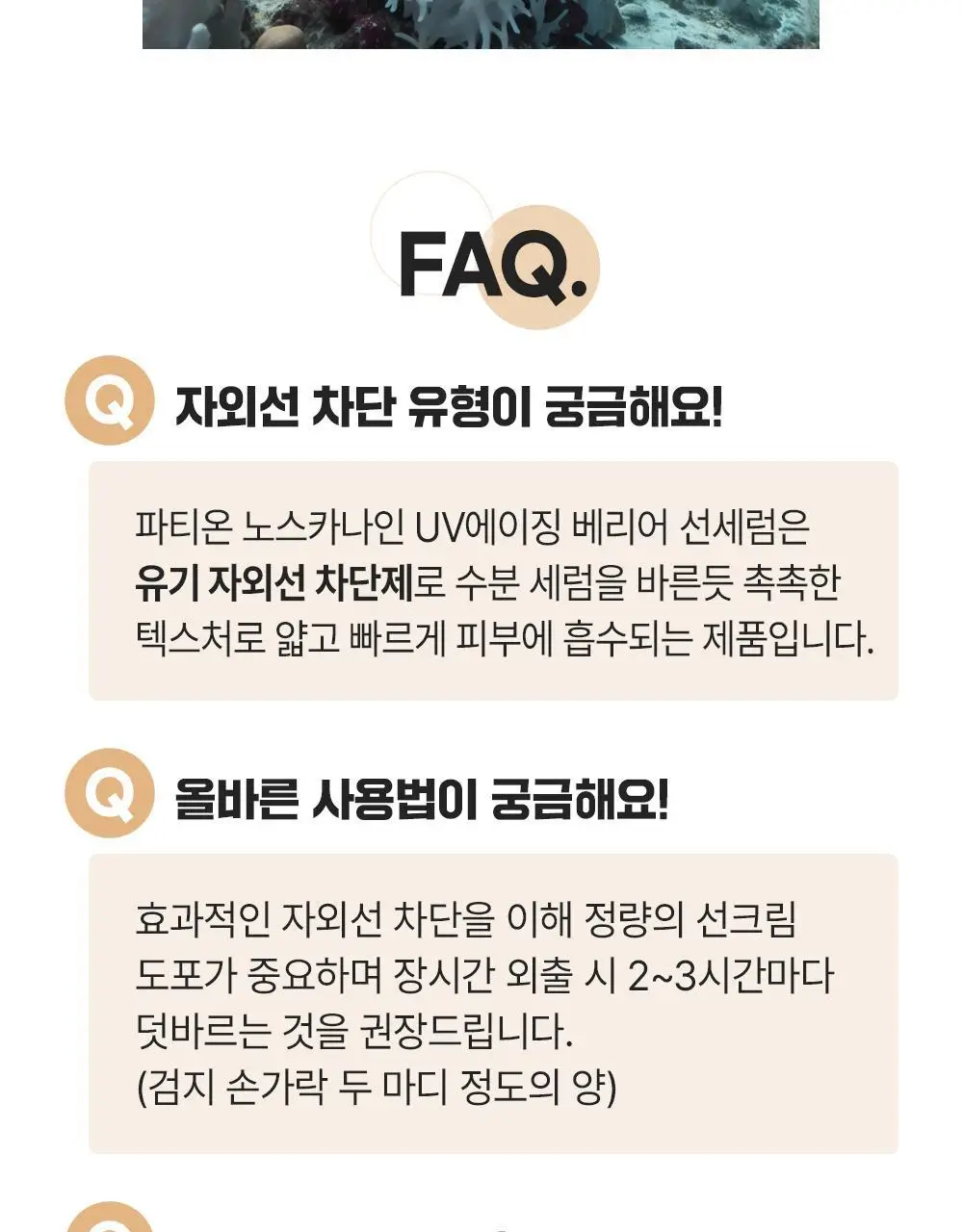 [단독기획] 파티온 노스카나인 UV 에이징 베리어 선세럼 40ml 기획(+10ml+수분선10ml) 상세페이지 26